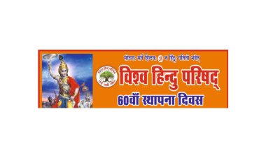 विश्व हिंदू परिषद का षष्ठिपूर्ति समारोह का शुभारंभ 24अगस्त से 