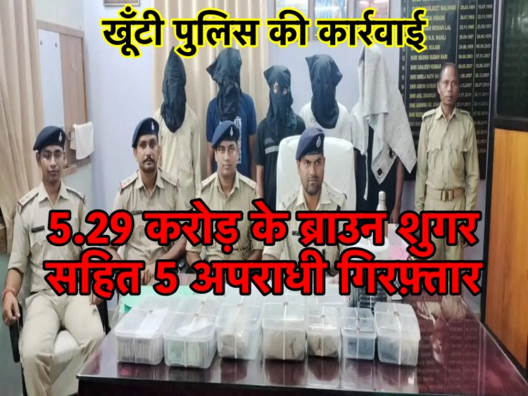 खूँटी पुलिस ने राँची के इस गाँव से करोड़ों के ब्राउन शुगर समेत 5 आरोपियों को गिरफ़्तार किया