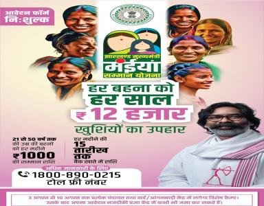 झारखण्ड मुख्यमंत्री मंईयां सम्मान योजना के आवेदकों के लिए ये कागजात जरूरी है, विभाग ने जारी की SOP