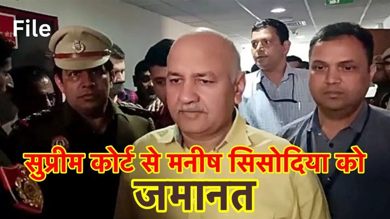 सुप्रीम कोर्ट ने मनीष सिसोदिया को सशर्त दिया बेल, आज जेल से बाहर आ सकते हैं सिसोदिया