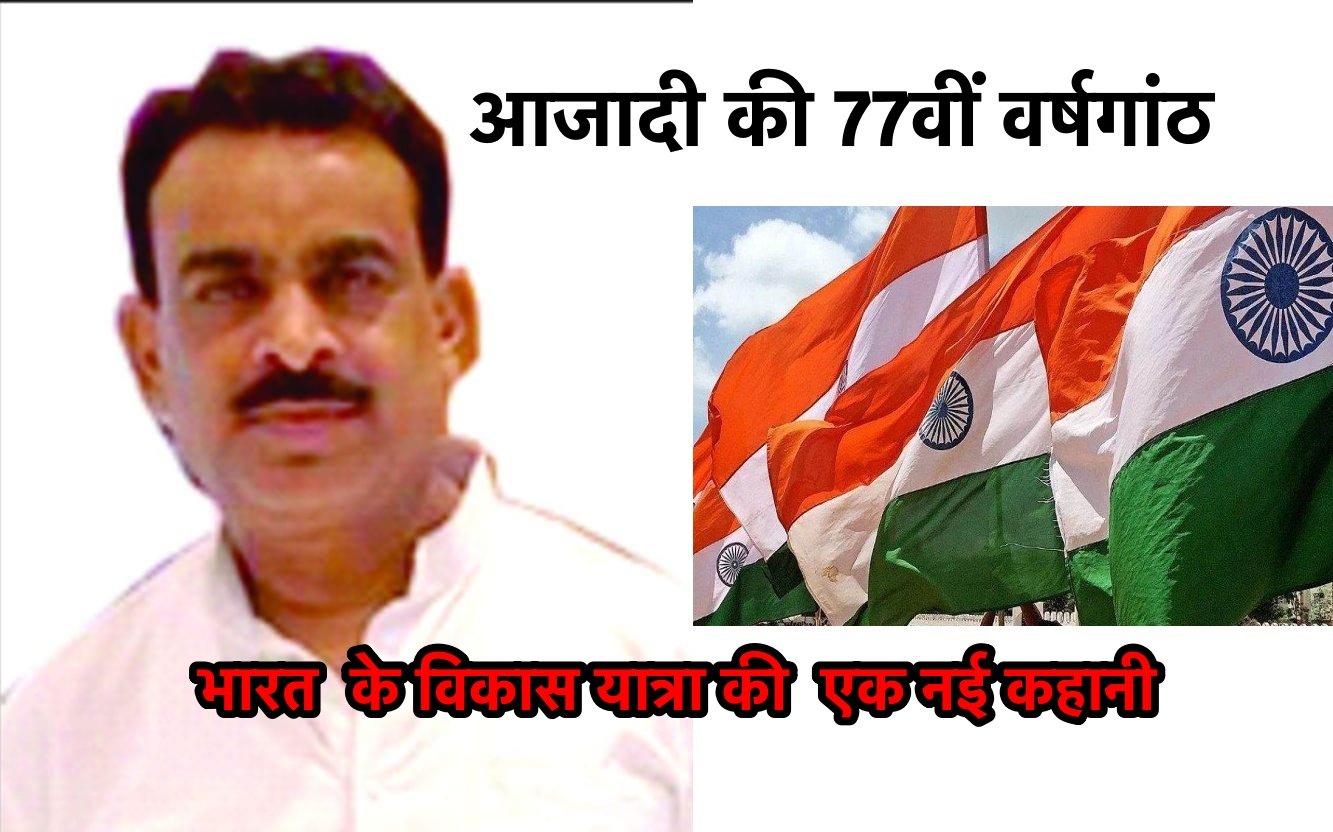 भारत के विकास यात्रा की एक नई कहानी (स्वतंत्रता दिवस के 77वीं वर्षगांठ पर विशेष)