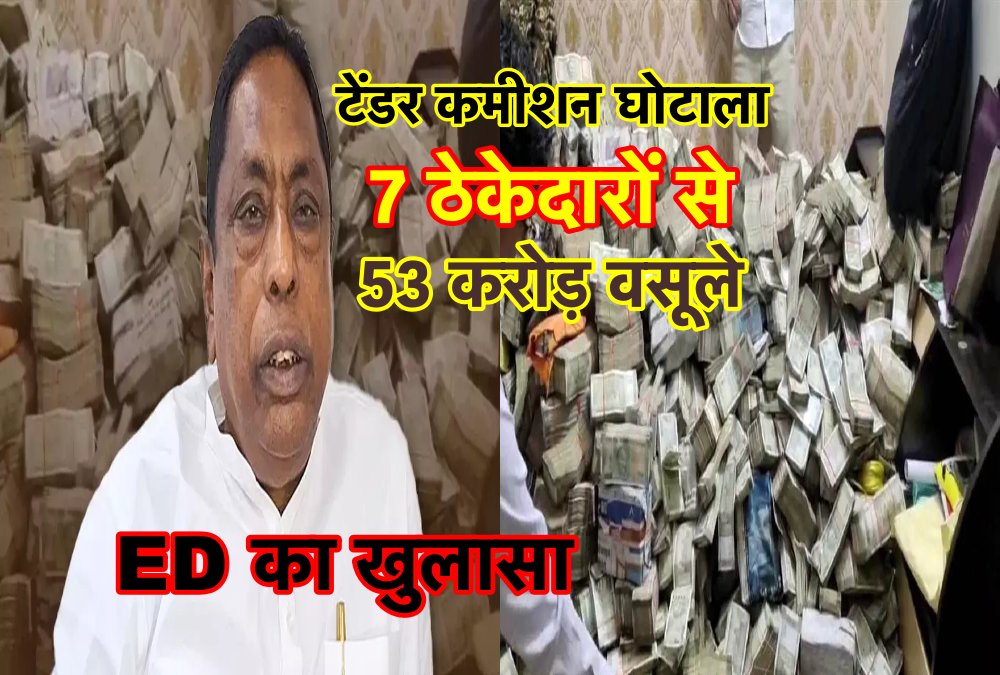 झारखंड टेंडर कमीशन घोटाला : ठेकेदारों से वसूले गये 53 करोड़, अलग -अलग बैग में पहुँचाए गये पैसे