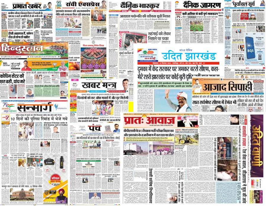 झारखंड के हिंदी अखबार राष्ट्रीय - अंतरराष्ट्रीय स्तर पर पाठकों की पहली पसंद बनते जा रहे हैं