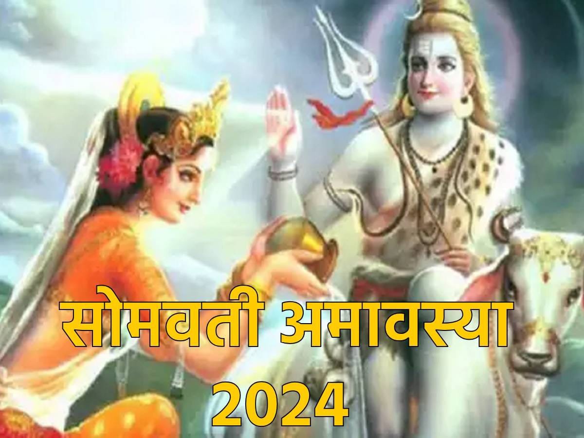 भाद्रपद की सोमवती अमावस्या के दिन शुभ मुहूर्त में पूजन-स्नान करना अत्यंत फलदायी