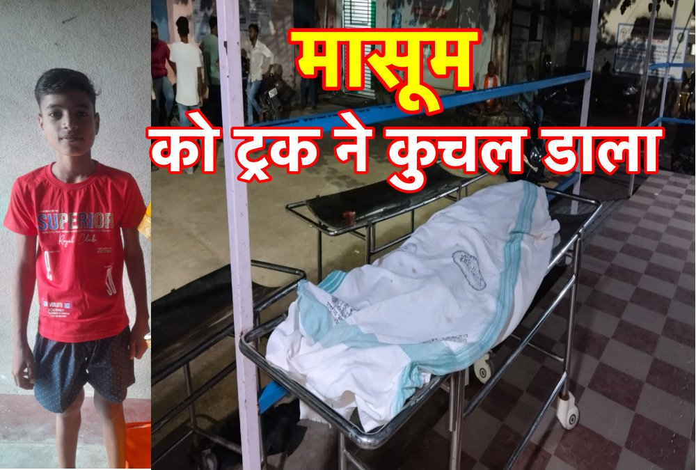 पहले बाइक ने मारी ठोकर, फिर पीछे से आ रही ट्रक ने 15 वर्षीय मासूम को कुचल डाला