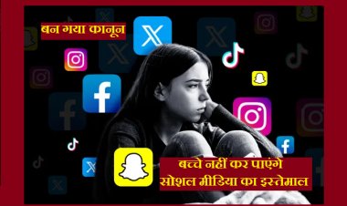 बच्चों द्वारा सोशल मीडिया का इस्तेमाल करने पर कंपनी को भरना होगा 5 करोड़ डॉलर का जुर्माना