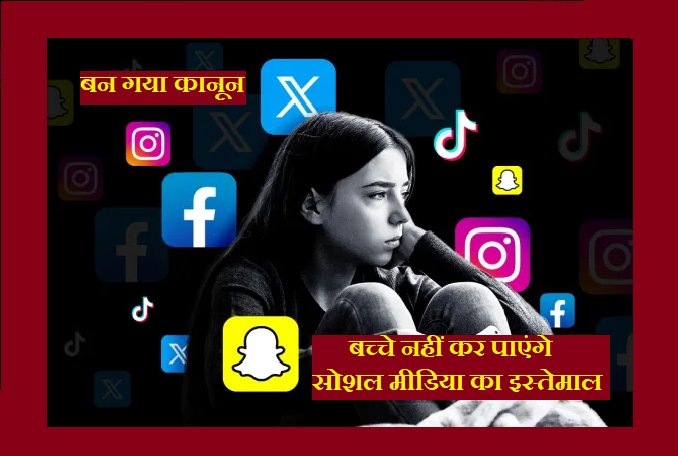 बच्चों द्वारा सोशल मीडिया का इस्तेमाल करने पर कंपनी को भरना होगा 5 करोड़ डॉलर का जुर्माना