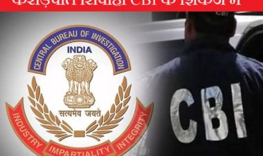 बिहार का ये करोड़पति सिपाही पर CBI का शिकंजा