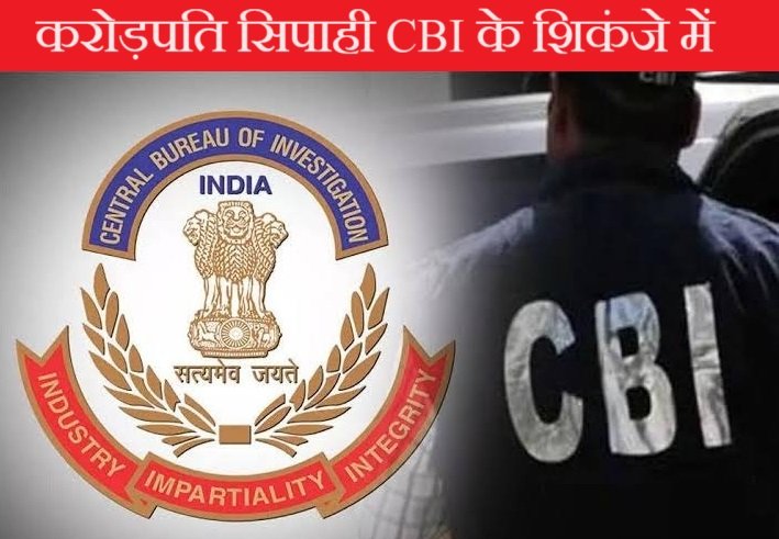 बिहार का ये करोड़पति सिपाही पर CBI का शिकंजा