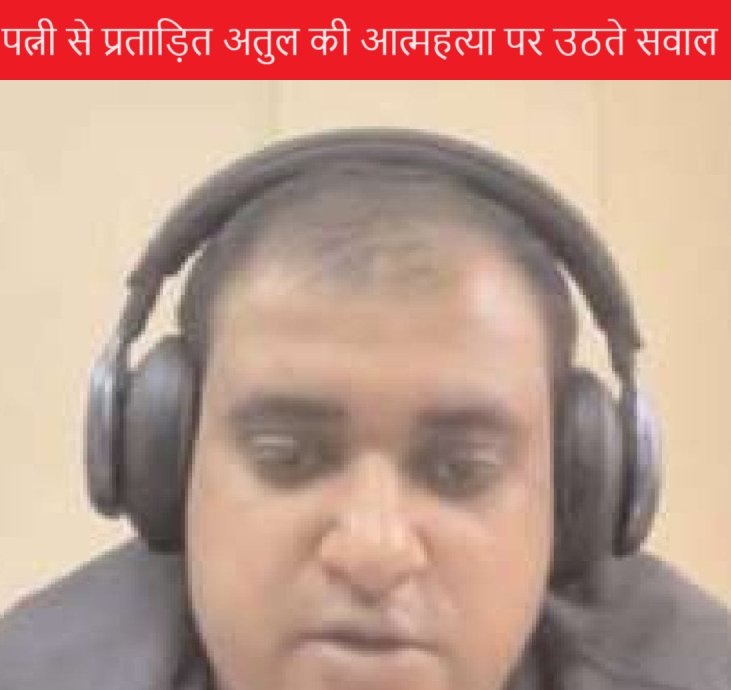 पत्नी से प्रताड़ित अतुल की आत्महत्या पर उठते सवाल