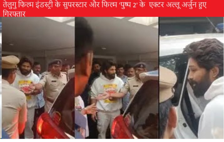 तेलुगु फिल्म इंडस्ट्री के सुपरस्टार और फिल्म 'पुष्प 2' के एक्टर अल्लू अर्जुन हुए गिरफ्तार