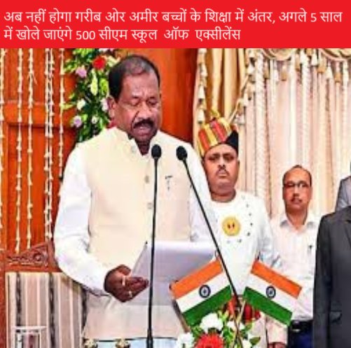 अब नहीं होगा गरीब ओर अमीर बच्चों के शिक्षा में अंतर, अगले 5 साल में खोले जाएंगे 500 सीएम स्कूल ऑफ एक्सीलेंस