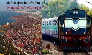 रांची से कुंभ के लिए 19 को खुलेगी स्पेशल ट्रेन , इसके अलावा 10 ट्रेन रांची होकर गुजरेगी 