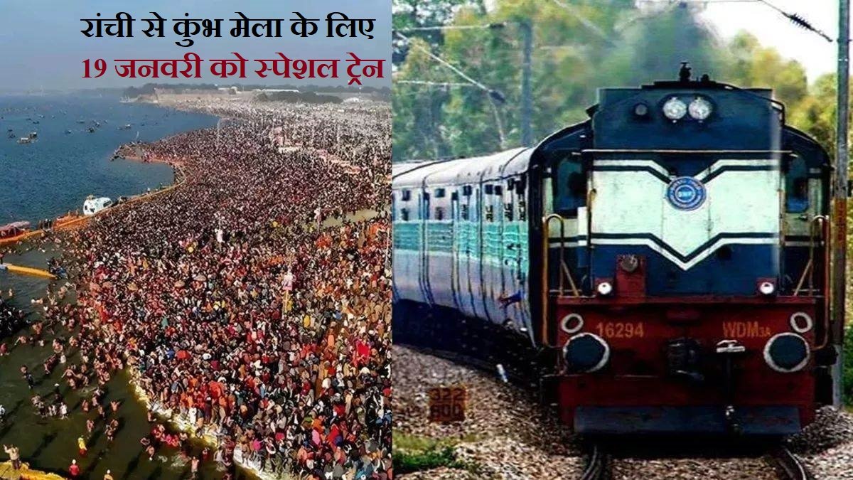 रांची से कुंभ के लिए 19 को खुलेगी स्पेशल ट्रेन , इसके अलावा 10 ट्रेन रांची होकर गुजरेगी