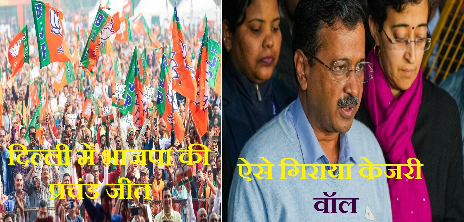 दिल्ली में 27 साल बाद खिला कमल, भाजपा ने ऐसे तोड़ा केजरी "वॉल"
