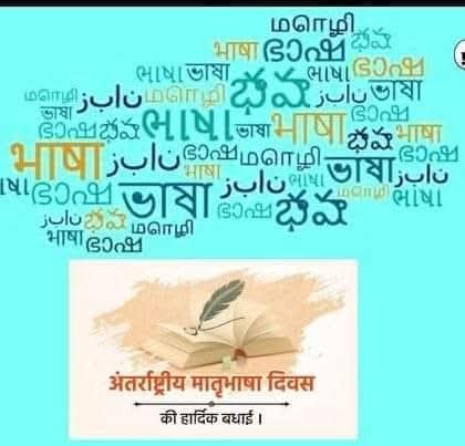 अपनी-अपनी मातृभाषा के उत्थान के लिए आगे आएं