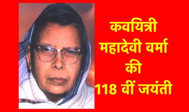 महादेवी वर्मा की कविताओं में बंधन में पड़ी असीम चेतना की अनुभूति से साक्षात्कार कराती हैं 