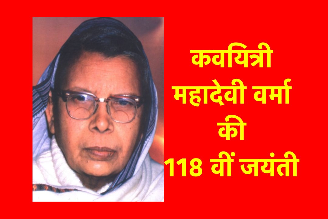 महादेवी वर्मा की कविताओं में बंधन में पड़ी असीम चेतना की अनुभूति से साक्षात्कार कराती हैं
