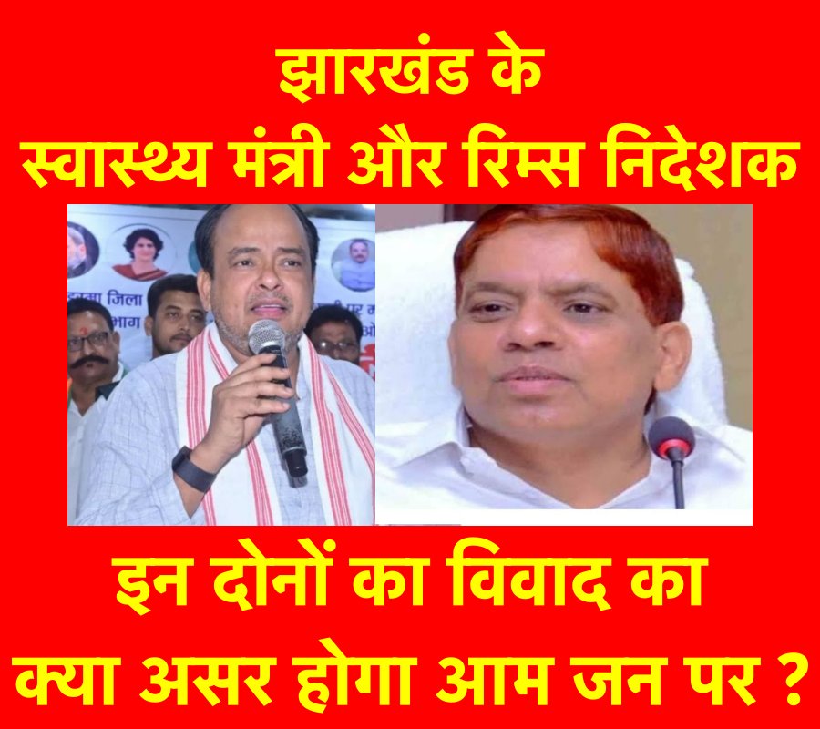 झारखंड के स्वास्थ्य मंत्री और रिम्स के निदेशक के बीच बढ़ती टकराहट के मायने