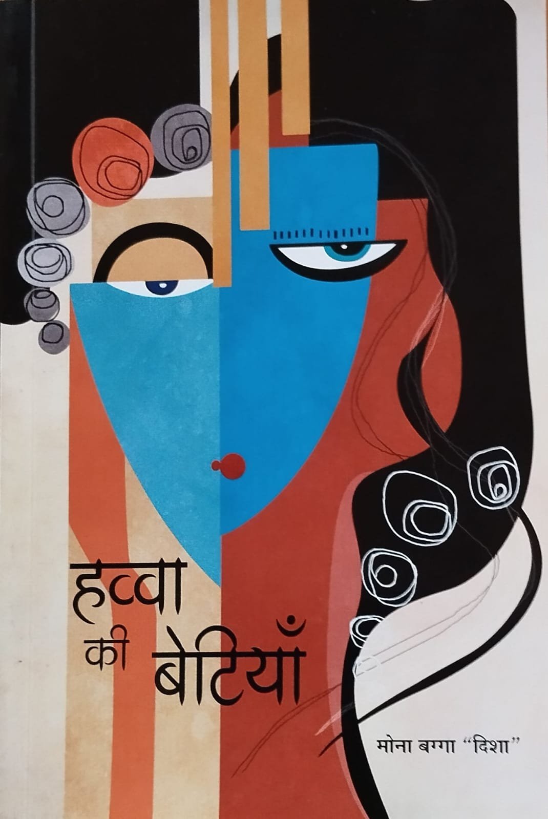 'हव्वा की बेटियां' की कविताएं रूह को स्पर्श कर जाती हैं