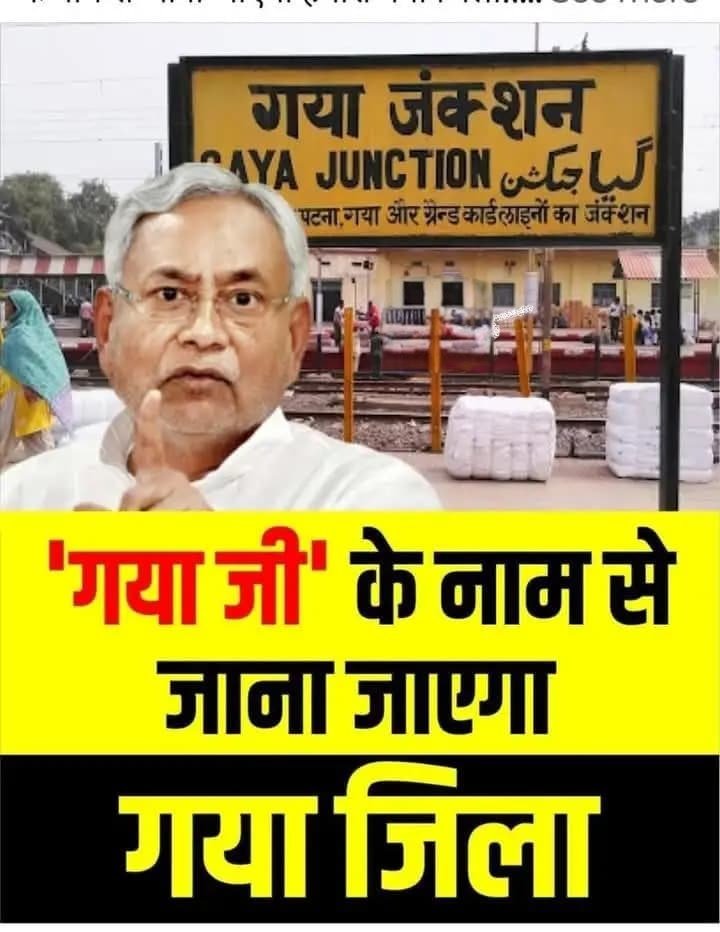 गया का ऐतिहासिक नामकरण: अब गया जी के नाम से जाना जाएगा
