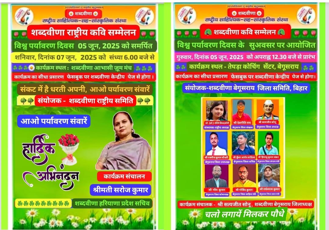 विश्व पर्यावरण दिवस पर 'शब्दवीणा राष्ट्रीय कवि सम्मेलन' में जुटेंगे 15 प्रदेशों के रचनाकार, समाज को साहित्य, संस्कृति एवं प्रकृति से जोड़ना है शब्दवीणा के इन आयोजनों का उद्देश्य:- डॉ. रश्मि