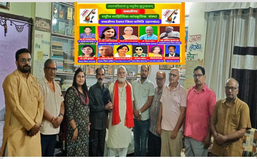 शब्दवीणा देवघर जिला समिति ने मनायी गोस्वामी तुलसीदास और मुंशी प्रेमचंद की जयंती