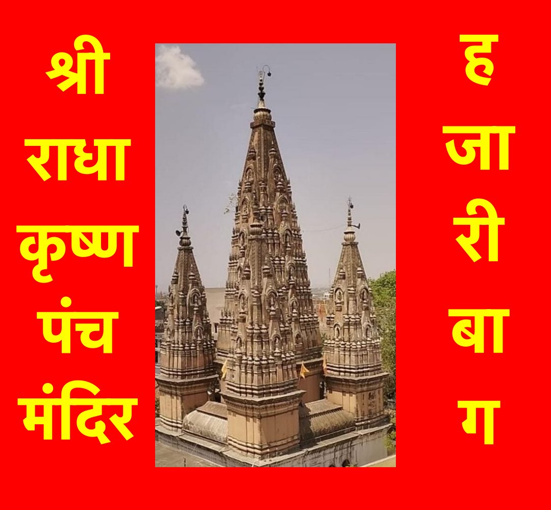 हजारीबाग का श्री राधा कृष्ण पंच मंदिर - एक गौरवशाली इतिहास