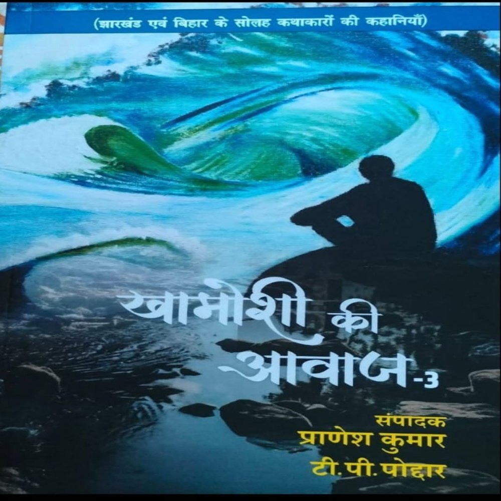 आज और कल के सवालों को स्वर देता कथा संग्रह 'खामोशी की आवाज - 3'