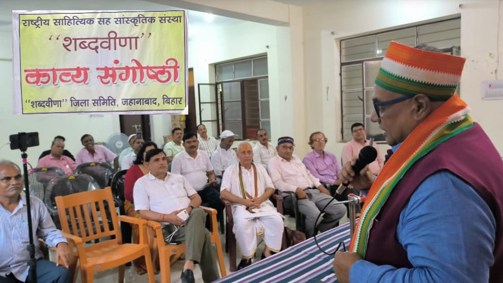 शब्दवीणा की जहानाबाद जिला इकाई ने आयोजित की काव्य संगोष्ठी, रचनाकारों ने देशभक्ति, प्रेम, प्रकृति एवं राजनीतिक दाँवपेंच जैसे समसामयिक विषयों पर पढ़ीं एक से बढ़कर एक रचनाएँ