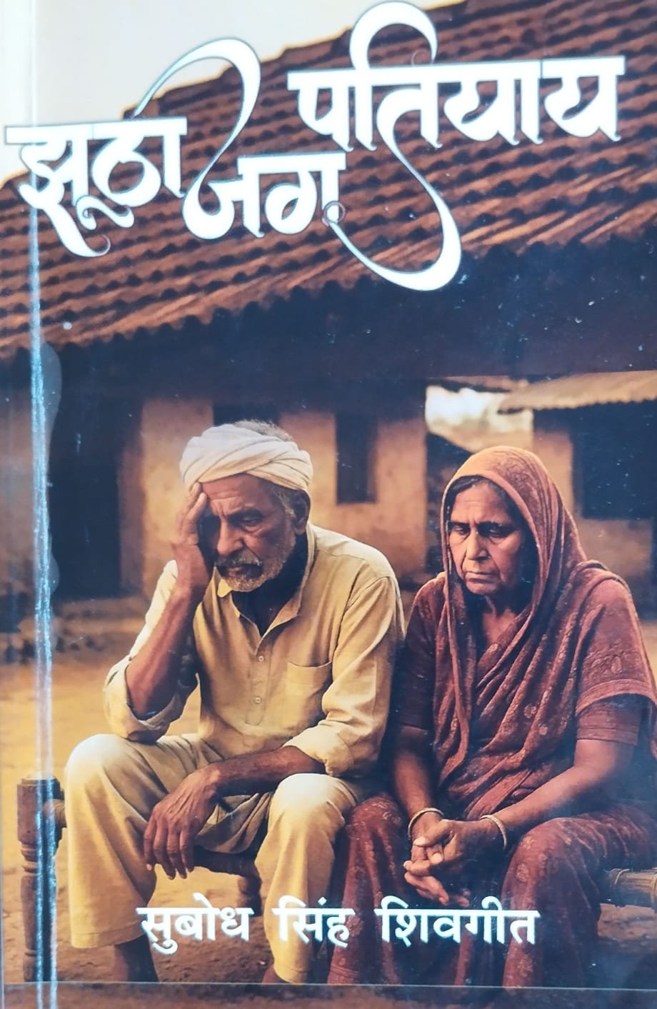 ग्रामीण यथार्थ से रूबरू कराता 'झूठा जग पतियाय' कहानी संग्रह