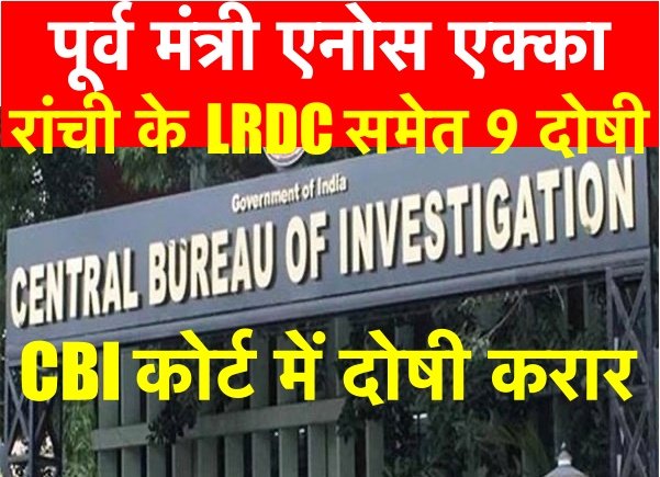 CBI कोर्ट ने 15 साल पुराने मामले में पूर्व मंत्री, LRDC सहित 9 लोगों को दोषी करार