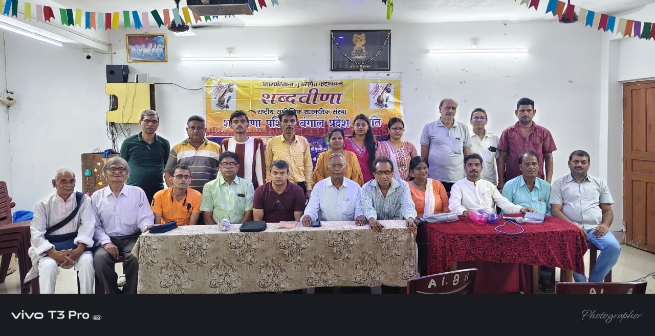 शब्दवीणा की पश्चिम बंगाल प्रदेश इकाई ने आयोजित की मासिक काव्यगोष्ठी, राष्ट्रकवि दिनकर की जयंती पर भावसुमन अर्पित कर रचनाकारों ने पढ़ीं मनमोहक रचनाएँ