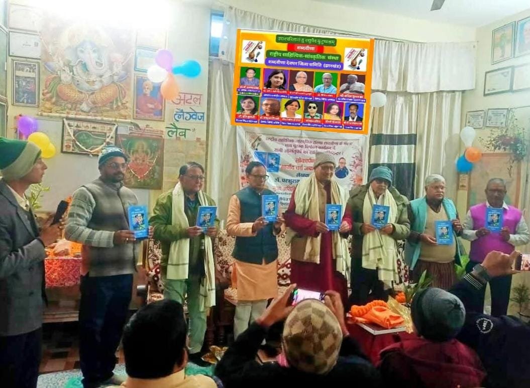 शब्दवीणा के राष्ट्रीय मंच पर डॉ परशुराम तिवारी की पुस्तक "भार्गव चर्ब जबान मंजरी" का हुआ भव्य लोकार्पण, दूसरे सत्र में आयोजित शब्दवीणा काव्यांजलि में पढ़ी गयीं शानदार रचनाएँ