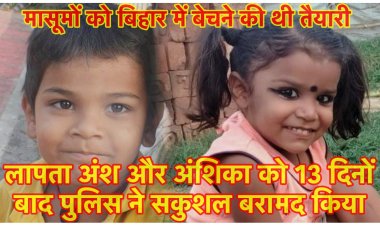 पुलिस ने 13 दिनों से लापता अंश और अंशिका को ढूँढ निकाला, माँ की गोद पाकर दोनों बच्चे खिल उठे, बिहार में बेचने की थी तैयारी, दो गिरफ्तार
