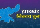 Jharkhand Nagar Nikay Chunav Result LIVE : झारखंड नगर निकाय चुनाव के नतीजे आने शुरू, यहां जानिए कौन कहां से जीता, देखिए लिस्ट