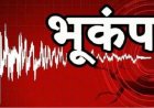 BIG NEWS : भूकंप के तेज झटके किए गये महसूस, रिक्टर स्केल पर 5.5 रही तीव्रता, घरों और दफ्तरों से बाहर निकले लोग 