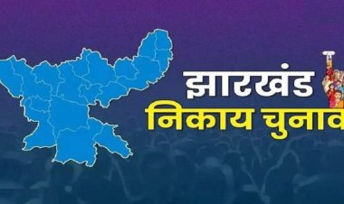 Jharkhand Nagar Nikay Chunav Result LIVE : झारखंड नगर निकाय चुनाव के नतीजे आने शुरू, यहां जानिए कौन कहां से जीता, देखिए लिस्ट