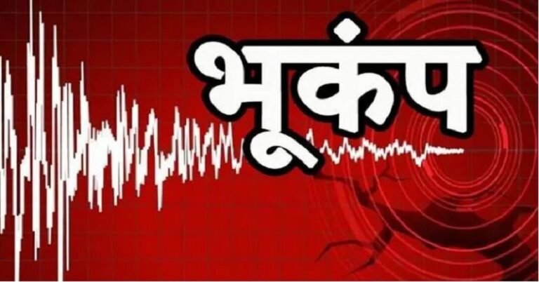 BIG NEWS : भूकंप के तेज झटके किए गये महसूस, रिक्टर स्केल पर 5.5 रही तीव्रता, घरों और दफ्तरों से बाहर निकले लोग 